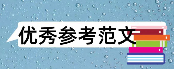 心理健康和思想政治教育论文范文