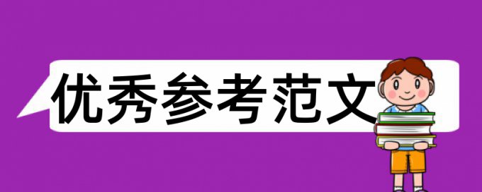 网络热点和大学论文范文