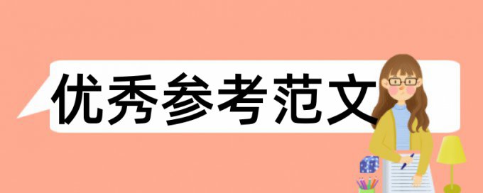 科学和科学教论文范文