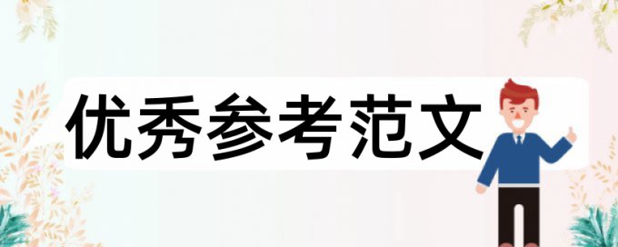 过程控制和工程造价论文范文