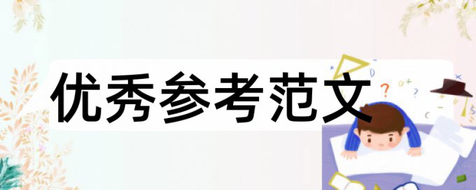 数学和教学评价论文范文