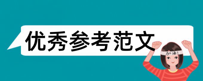 教育技术和幼儿教育论文范文