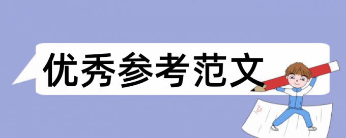 人际关系和大学生论文范文