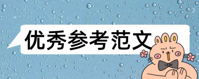 建筑施工和建筑论文范文