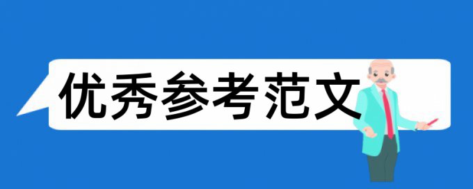 水利和质量保证论文范文