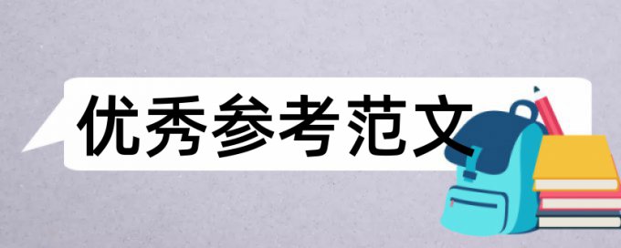 民生和时政论文范文