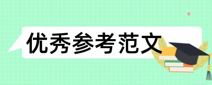 架构和大学论文范文