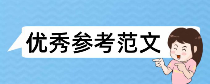 高职高专和形态学论文范文