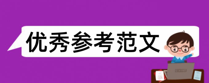 英语和学习小组论文范文