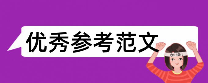 成品保护和电气论文范文