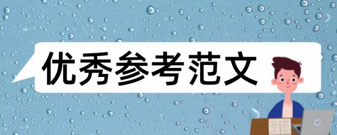 建筑和建筑工程管理论文范文