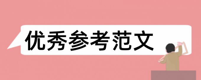 人力资源管理和事业单位论文范文