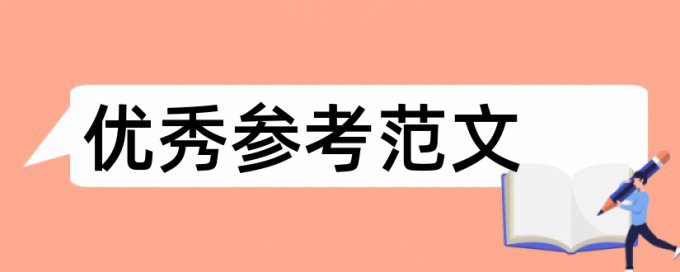 节能环保和建筑装饰装修论文范文