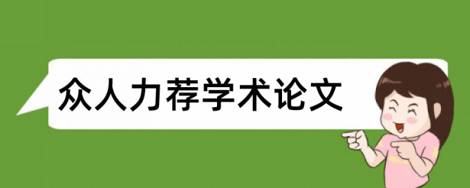 企业行政管理论文范文