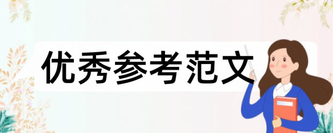 施工管理和民生论文范文