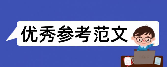 管理会计和财务会计论文范文