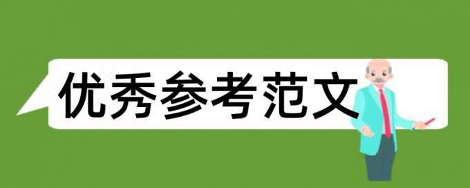 规范化管理和物资采购论文范文