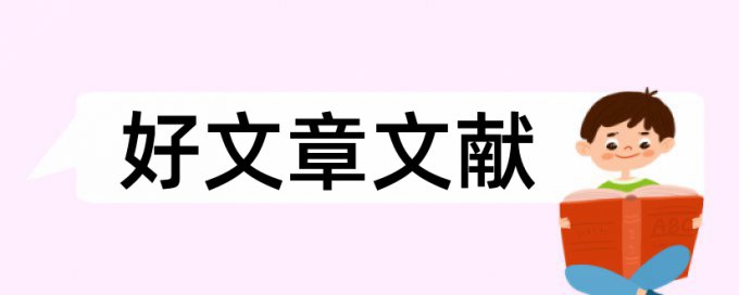 会计和财会论文范文