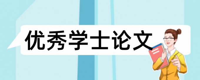 金融和金融机构论文范文