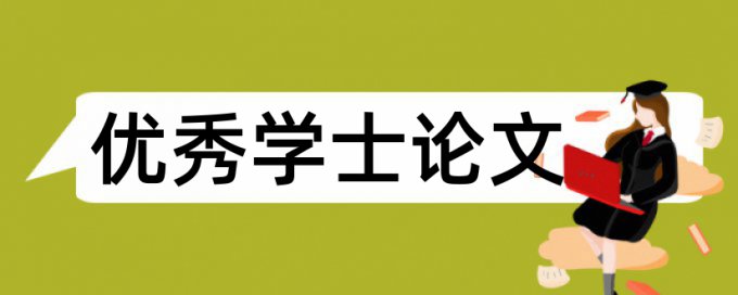 经济责任审计论文范文