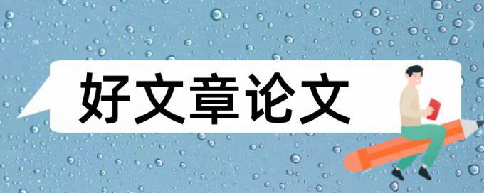 毕业论文查重需要删除哪些内容