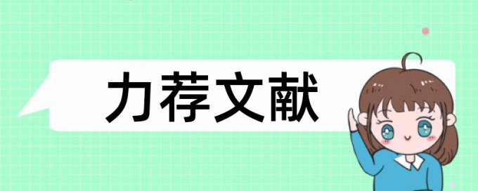 国内宏观和宏观经济论文范文