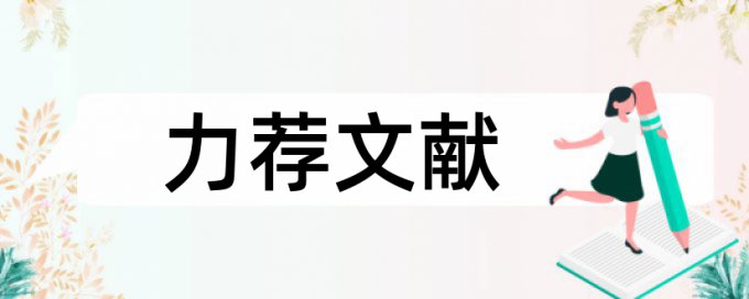 核心素养和高中物理论文范文