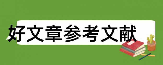 合同管理和时政论文范文