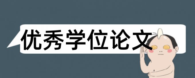 内部控制和风险管理论文范文