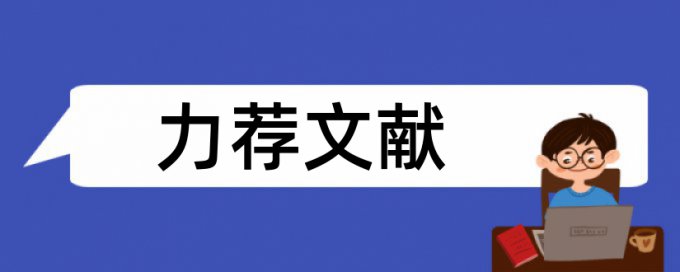 亲子成长和幼儿心理论文范文