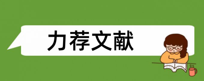 音乐和关键论文范文