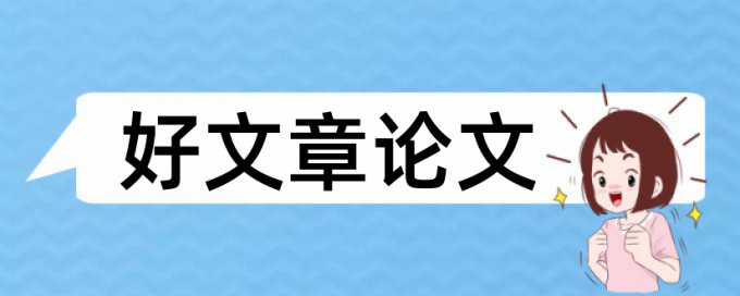 汽车空调保养论文范文