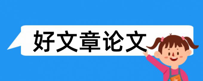 研究生学士论文查重免费步骤流程