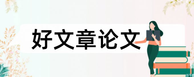 论文查重程序部分怎么修改