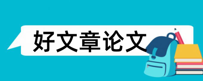 浅谈幼儿教育论文范文