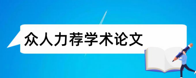 青少年科技创新大赛科技论文范文