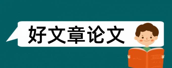 人文地理学论文范文