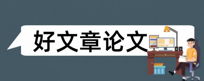 人文地理学论文范文