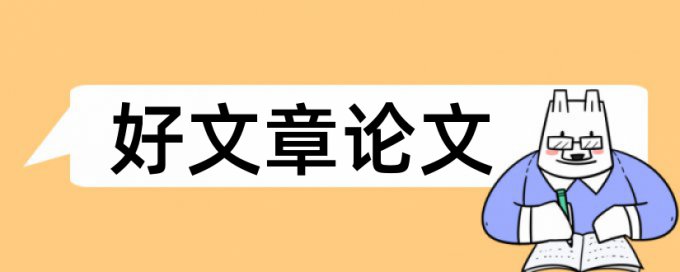 人文修养论文范文