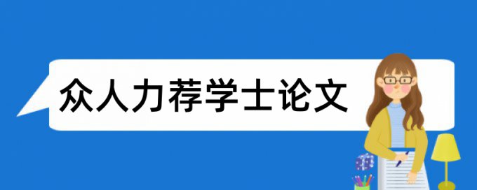 如何保护环境论文范文