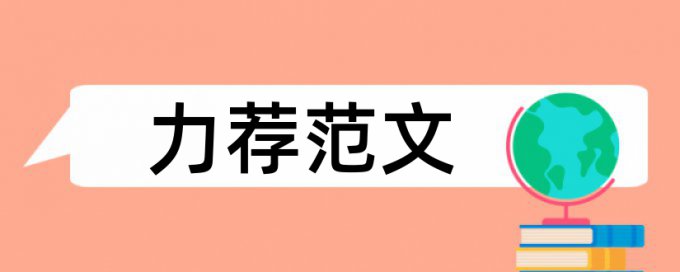 免费大雅学术论文相似度查重