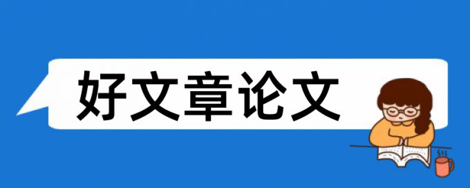 在线维普英文学位论文降重复率