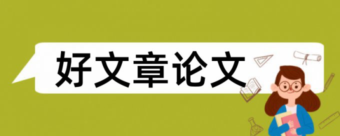 英文学士论文改查重复率步骤流程