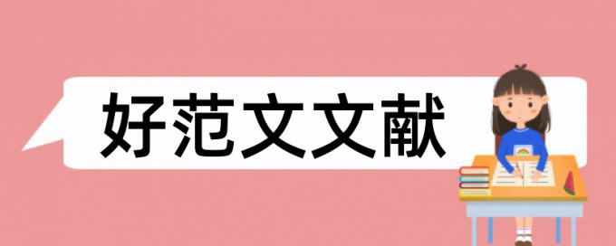 大学论文如何降低论文查重率相关问题