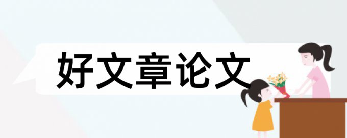 免费维普本科学术论文查重