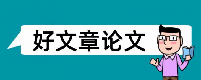 研究生学术论文查重原理和查重规则算法是什么