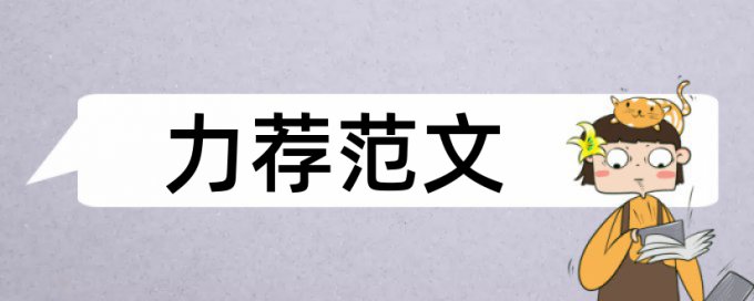 公安队伍建设论文范文