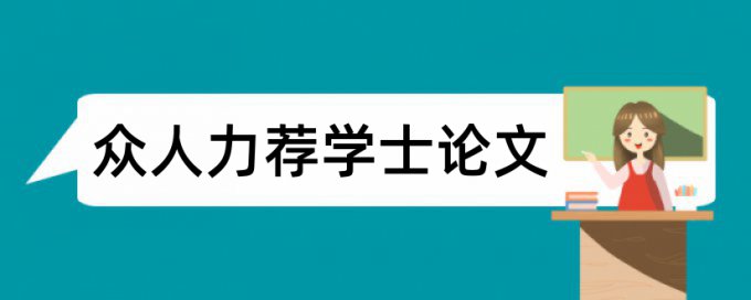 石化石油电大论文范文