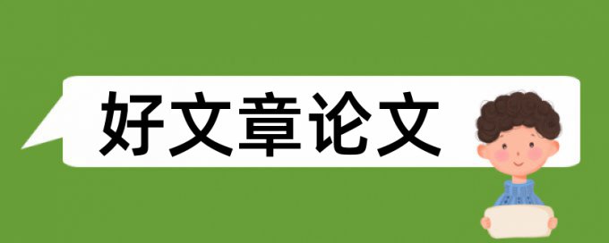 Turnitin国际版本科学士论文查重率软件