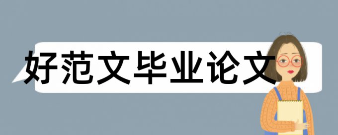 博士论文查重不超过